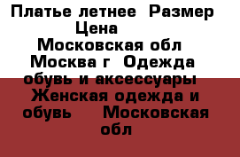 Платье летнее. Размер XS › Цена ­ 1 500 - Московская обл., Москва г. Одежда, обувь и аксессуары » Женская одежда и обувь   . Московская обл.